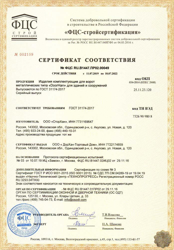 Сертификат на комплектующие для откатных ворот