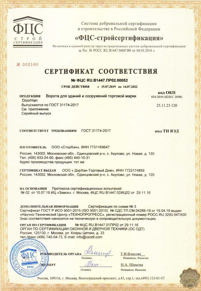 Сертификат на ворота для зданий и сооружений